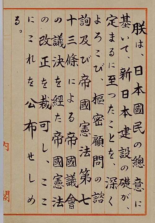 The original of "The Constitution of the State of Japan" This constitution was promulgated in 1946, and it was taken effect in 1947. source: Public Domain.